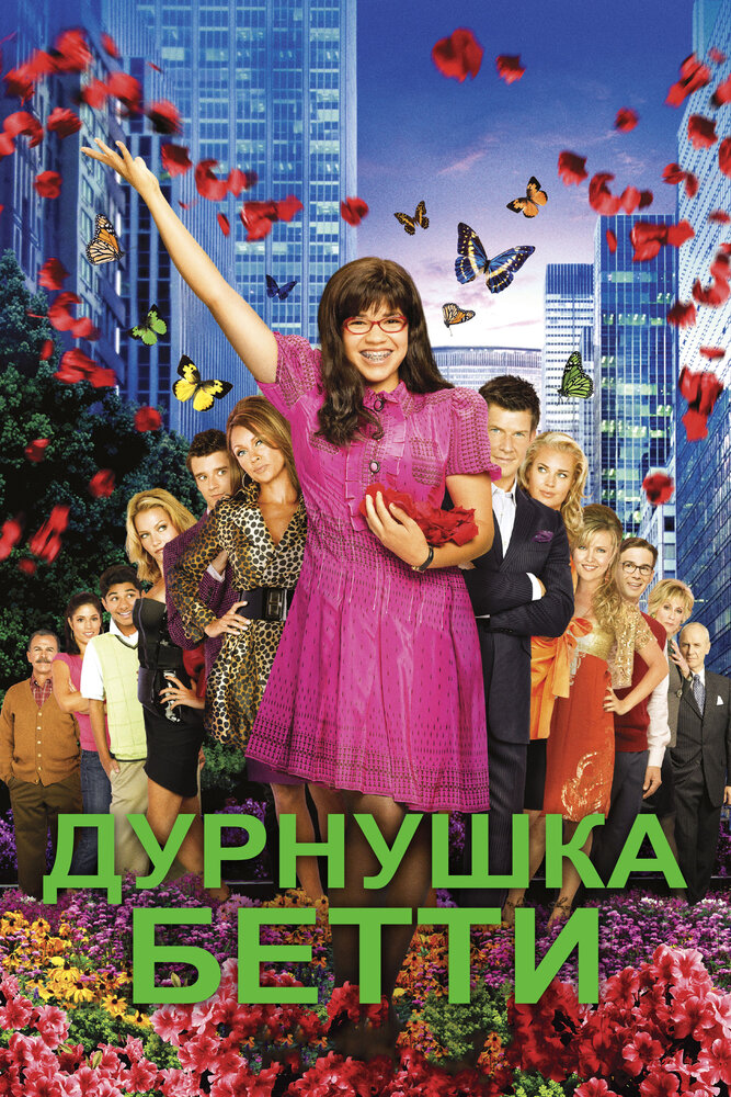 Дурнушка смотреть онлайн сериал 1-4 сезон