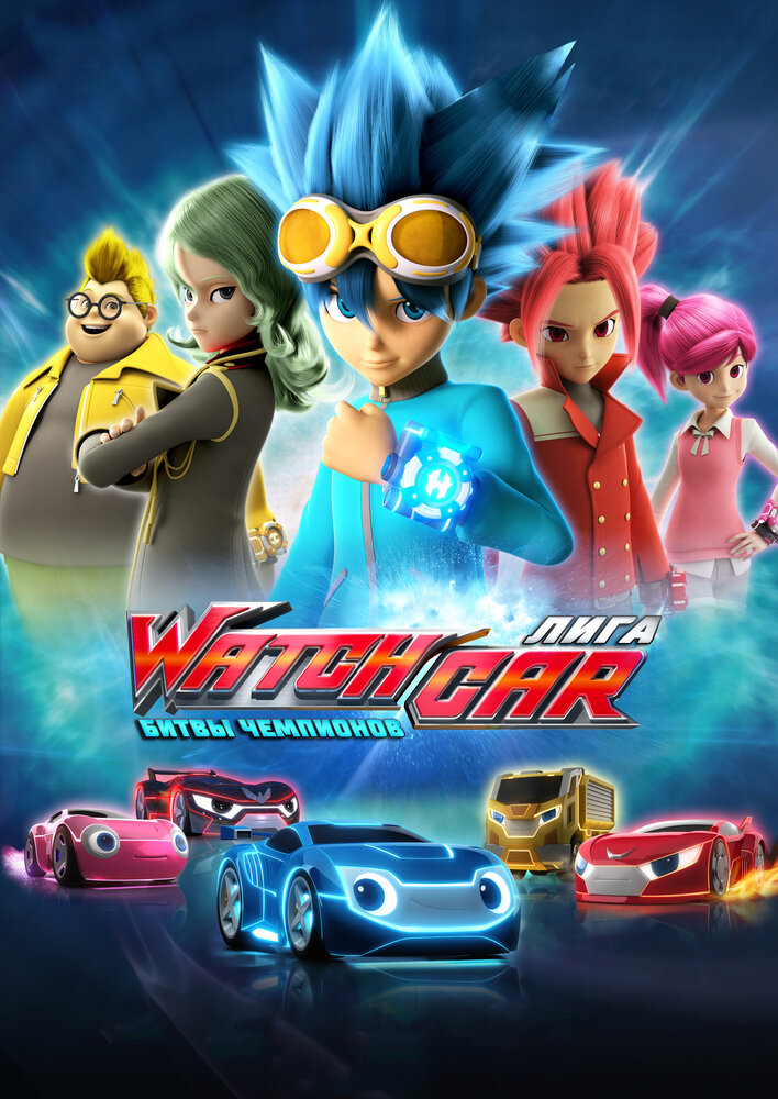 Лига WatchCar. Битвы чемпионов смотреть онлайн мультсериал 1 сезон