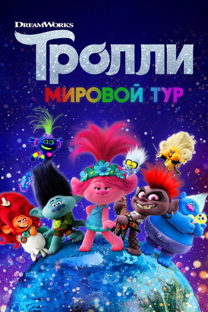 Тролли. Мировой тур смотреть онлайн (2020)