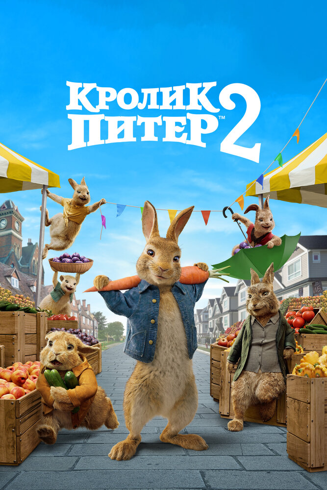 Кролик Питер 2 смотреть онлайн (2021)