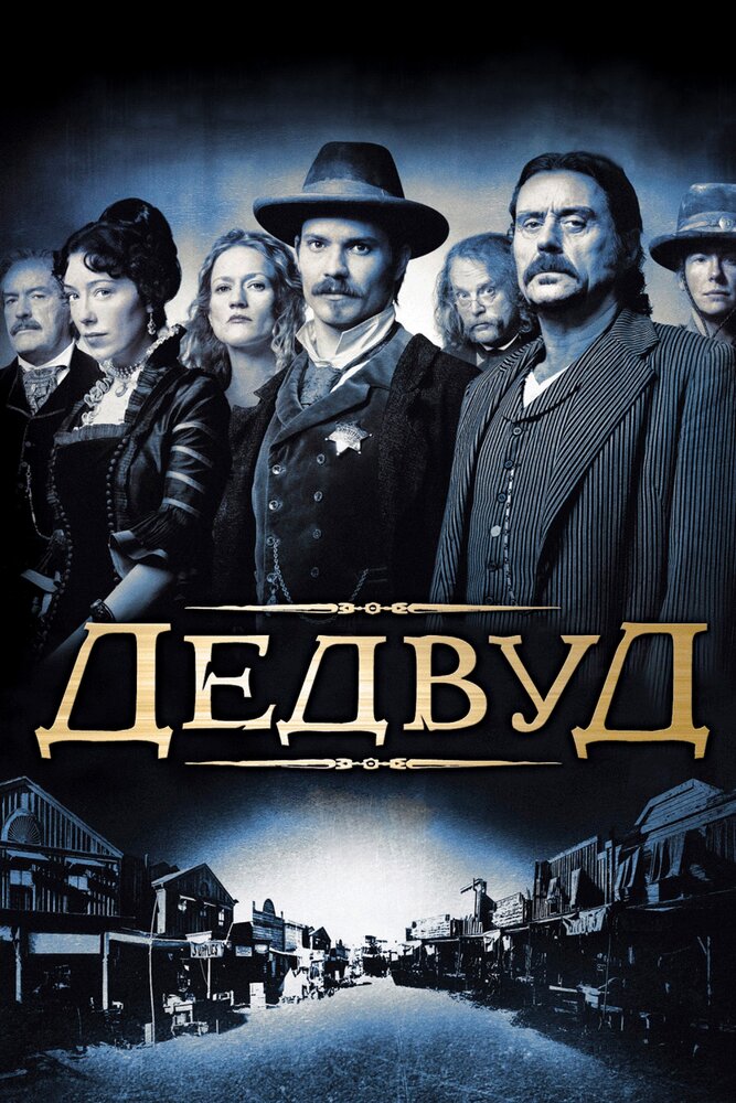 Дэдвуд смотреть онлайн сериал 1-3 сезон