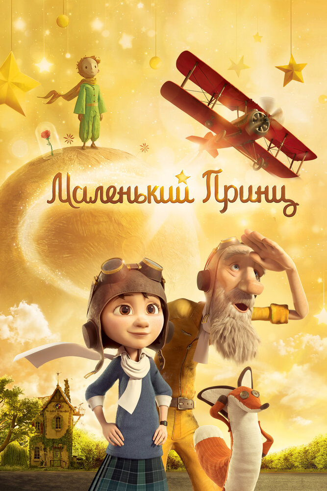 Маленький принц смотреть онлайн (2015)