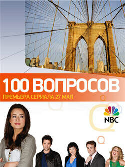 100 вопросов смотреть онлайн сериал 1 сезон