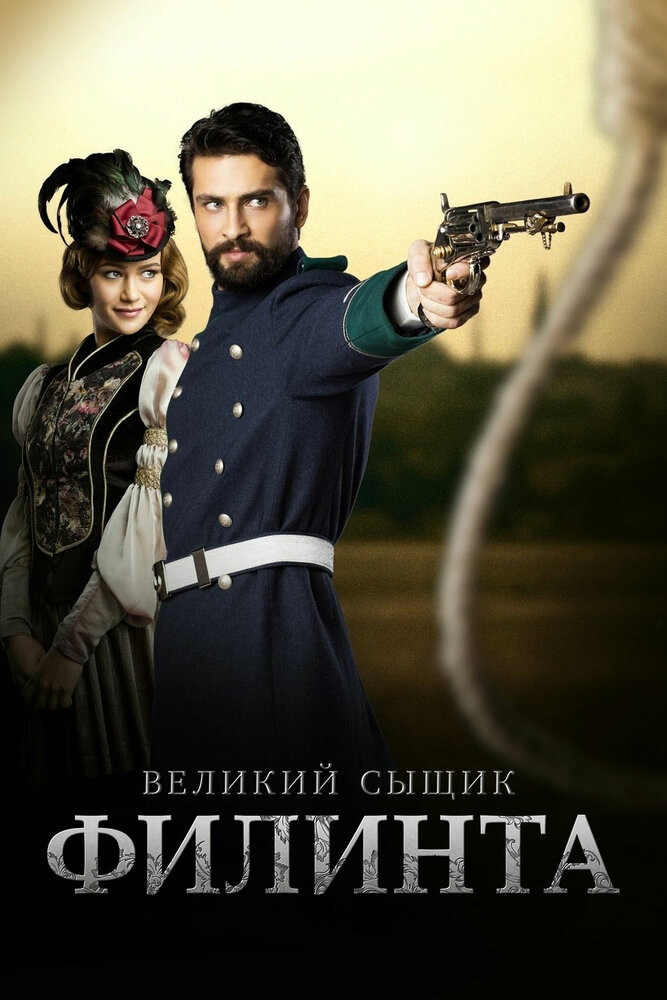 Великий сыщик Филинта смотреть онлайн сериал 1-2 сезон