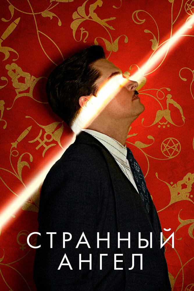 Странный ангел смотреть онлайн сериал 1-2 сезон