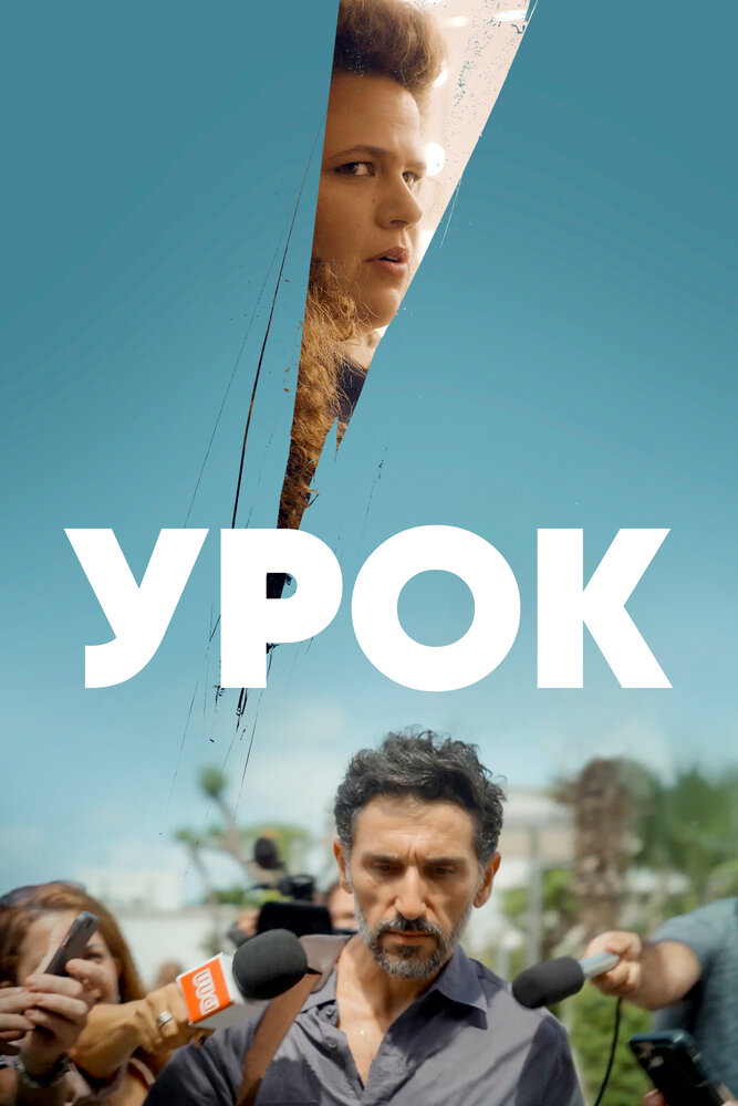 Урок смотреть онлайн сериал 1 сезон