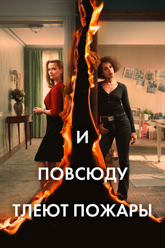 И повсюду тлеют пожары смотреть онлайн сериал 1 сезон