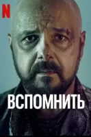 Вспомнить смотреть онлайн сериал 1 сезон