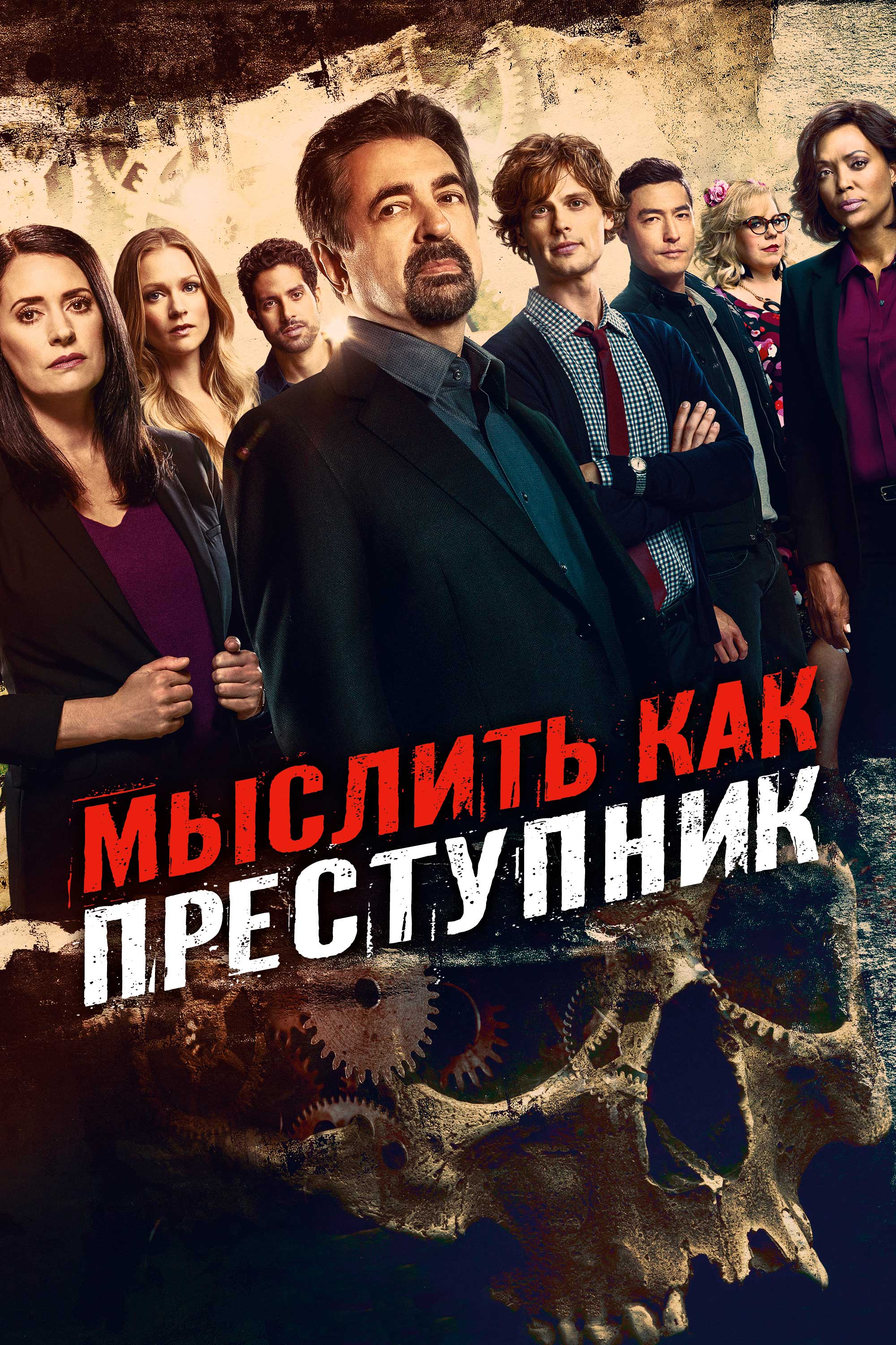 Мыслить как преступник смотреть онлайн сериал 1-16 сезон