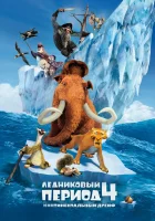 Ледниковый период 4: Континентальный дрейф смотреть онлайн (2012)