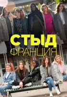 Стыд Франция смотреть онлайн сериал 1-3 сезон