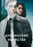 Дублинские убийства смотреть онлайн сериал 1 сезон