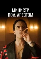 Министр под арестом смотреть онлайн сериал 1 сезон