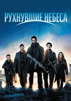 Рухнувшие небеса смотреть онлайн сериал 1-5 сезон