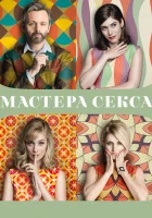 Мастера секса смотреть онлайн сериал 1-4 сезон