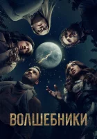 Волшебники смотреть онлайн сериал 1-5 сезон