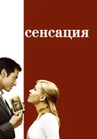 Сенсация смотреть онлайн (2006)