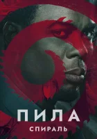 Пила: Спираль смотреть онлайн (2021)