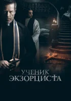 Ученик экзорциста смотреть онлайн (2021)