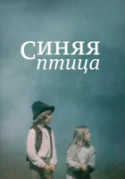 Синяя птица смотреть онлайн (1976)