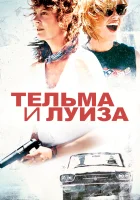 Тельма и Луиза смотреть онлайн (1991)