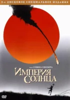 Империя Солнца смотреть онлайн (1987)