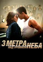 Три метра над уровнем неба смотреть онлайн (2010)