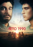 Лето 1990 смотреть онлайн сериал 1 сезон