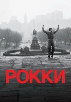 Рокки смотреть онлайн (1976)