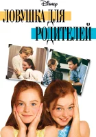 Ловушка для родителей смотреть онлайн (1998)