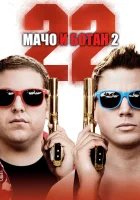 Мачо и ботан 2 смотреть онлайн (2014)