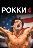 Рокки 4 смотреть онлайн (1985)