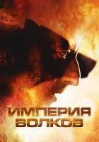 Империя волков смотреть онлайн (2005)