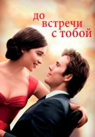 До встречи с тобой смотреть онлайн (2016)