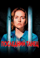 Последний танец смотреть онлайн (1996)