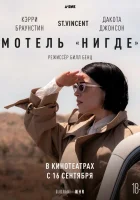 Мотель «Нигде» смотреть онлайн (2020)