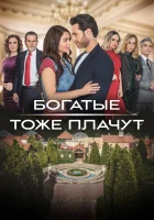 Богатые тоже плачут смотреть онлайн сериал 1 сезон