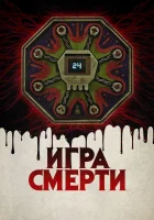 Игра смерти смотреть онлайн (2017)