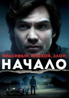 Красивый, плохой, злой: Начало смотреть онлайн (2021)