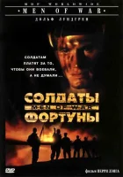 Солдаты фортуны смотреть онлайн (1994)